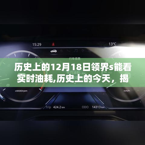 领界智能系统实时油耗功能揭秘，历史上的12月18日领略实时查看的魅力