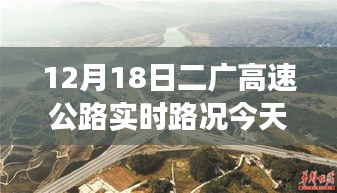 二广高速公路上的励志之旅，塑造自信与成就感的今日路况纪实