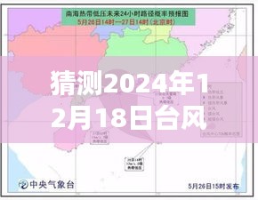 风云中的温情纽带，浙江台风实时路径图预测与抗击台风的时刻（2024年12月18日）