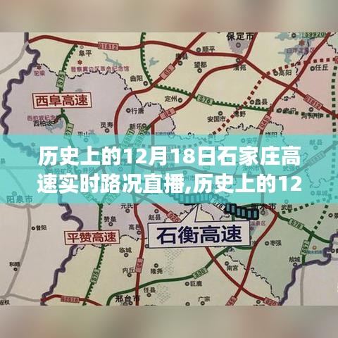 回顾与洞察，历史上的石家庄高速实时路况直播回顾，12月18日直播实录