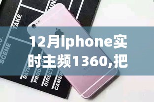 励志之旅，与iPhone主频共舞，12月实时主频升至1360的跃动时刻