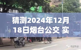 探秘烟台小巷深处公交时光，独家预测之旅，揭秘特色小店与未来公交发展（烟台公交实时预测）