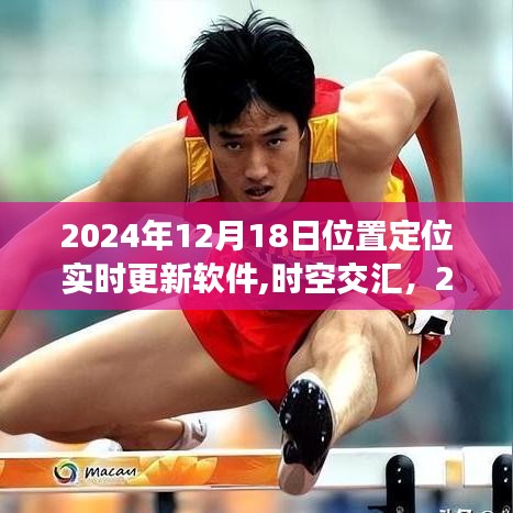 未来导航新纪元，实时位置定位革新软件时空交汇，引领2024年导航新时代