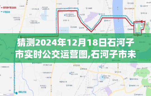 石河子市未来公交运营蓝图猜想，2024年实时公交运营图概览