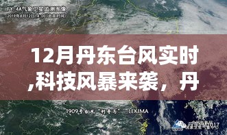 丹东台风实时监测系统，科技风暴来袭，掌控天气触手可及