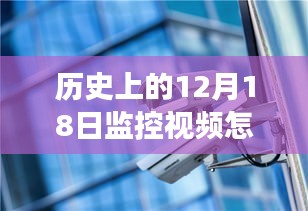 历史上的12月18日监控视频实时上墙技术演变概览