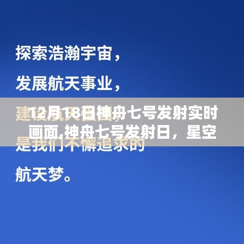 神舟七号发射日，星空下的温馨记忆与实时画面回顾