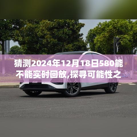 关于未来日期下580实时回放功能的展望与回顾，能否在2024年12月18日实现580实时回放功能探寻与预测