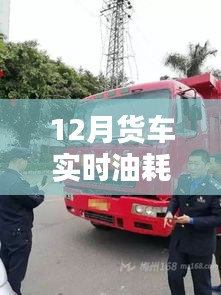 12月货车实时油耗监控与追踪系统，英文简写及运作原理详解