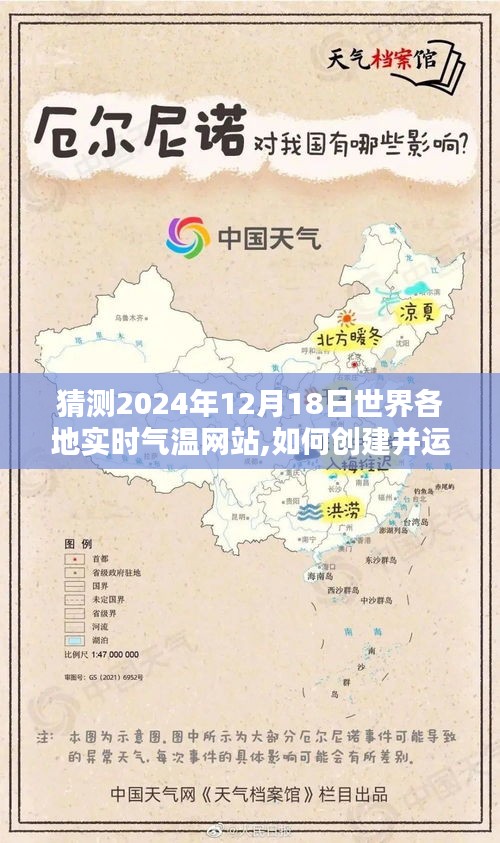 创建并运营全球实时气温预测网站，以猜测2024年12月18日各地气温为例的指南与策略解析