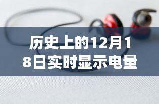 实时电量显示耳机革新之旅，历史上的十二月十八日回顾与展望