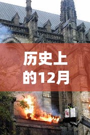 探寻历史上的12月18日实时视频，时光印记的寻觅之旅