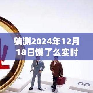 饿了么实时活动预测，特性、体验、竞品对比与用户分析——2024年12月18日活动滑没趋势探讨