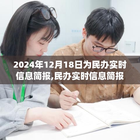 聚焦未来教育发展三大要点，民办实时信息简报（2024年12月18日版）