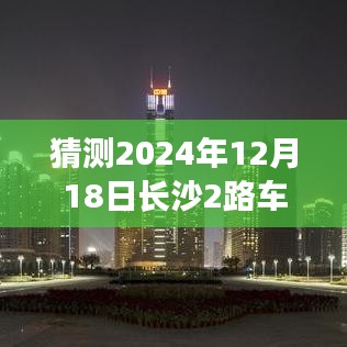 揭秘预测，长沙公交2路线在特定日期的实时动态（长沙公交2路车未来预测）