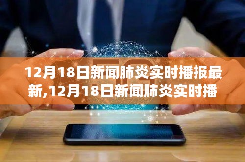 12月18日新闻肺炎实时播报最新动态及各方观点探析