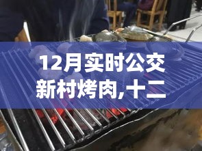 十二月公交新村烤肉之旅，味蕾与时间的完美交融