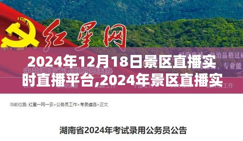 2024年景区直播实时直播平台使用指南，从初学者到进阶用户的全面指导