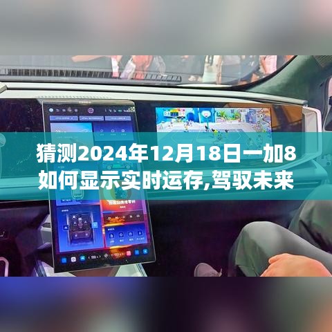 一加8实时运存显示技术展望，驾驭未来，创新与自信的力量展现