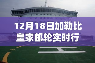 加勒比皇家邮轮行情解析，深度解读加勒比皇家邮轮在12月18日的实时动态