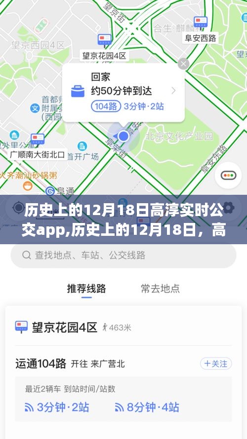 高淳实时公交app的诞生与发展，回望历史上的12月18日