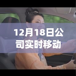 公司实时移动监控探头革新与洞察，12月18日的深度观察