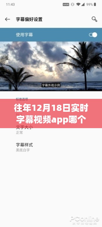 探索最佳实时字幕视频app，心灵之旅启程，远离尘嚣的陪伴之选