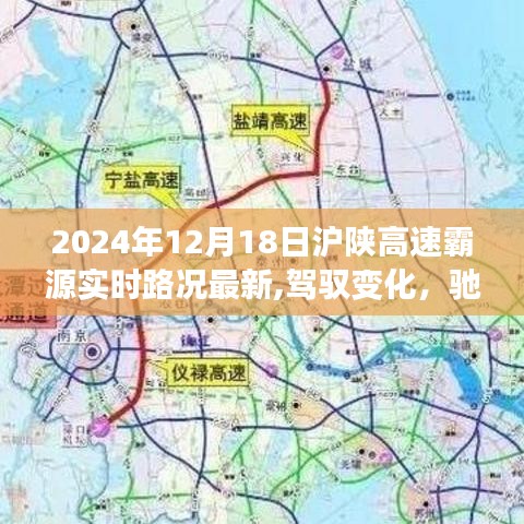 驾驭变化，驰骋未来，沪陕高速霸源见证成长与自信的最新实时路况