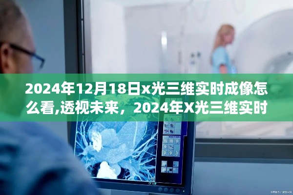 2024年X光三维实时成像技术解读，透视未来，教你如何看懂三维成像