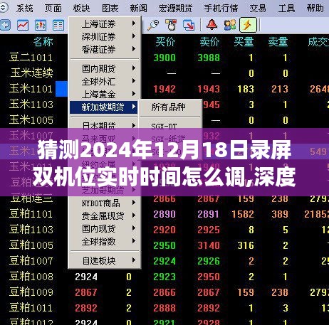 揭秘，如何调整录屏双机位实时时间——以未来日期为例的深度解析与教程（2024年12月18日）