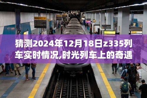 时光列车上的奇遇，预测Z335列车在2024年12月18日的温馨陪伴与友情故事