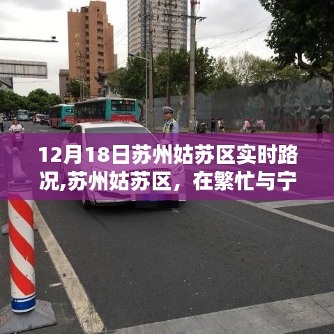 苏州姑苏区，繁忙与宁静之间的路况纪实——十二月十八日实时路况观察