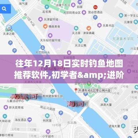 往年12月18日实时钓鱼地图推荐软件，初学者与进阶用户必备指南