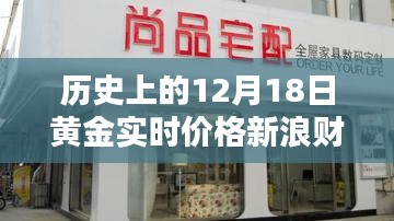 新浪财经回顾，历史上的黄金实时价格——以十二月十八日黄金市场走势为焦点