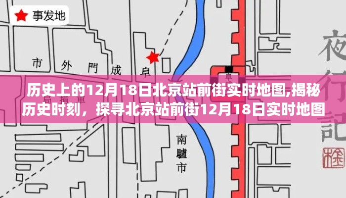 北京站前街实时地图变迁之旅，探寻历史时刻的揭秘之旅（12月18日）