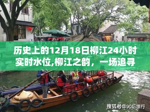 柳江水位实时播报，追寻内心平静的奇妙旅程之柳江之韵