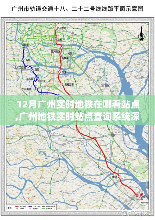 广州地铁实时站点查询系统评测，12月站点动态一目了然，掌握实时动态轻松出行