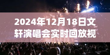 揭秘文轩演唱会，小巷深处的独特音符与隐藏小店的奇妙故事回放视频（实时回放）