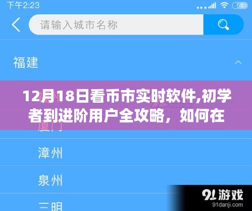 12月18日币市实时软件使用攻略，从初学者到进阶用户的全方位指南