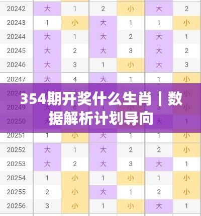 354期开奖什么生肖｜数据解析计划导向