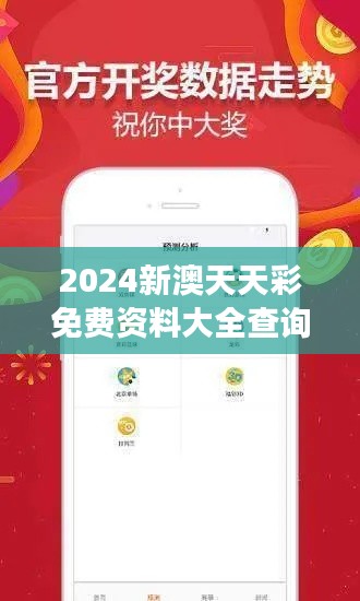 2024新澳天天彩免费资料大全查询354期｜数据解答落实