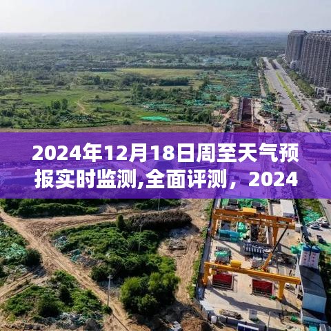 2024年12月18日周至天气预报实时监测，全面解析与深度评测