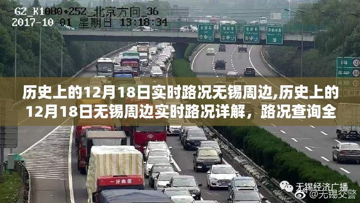 历史上的12月18日无锡周边实时路况详解，路况查询全攻略