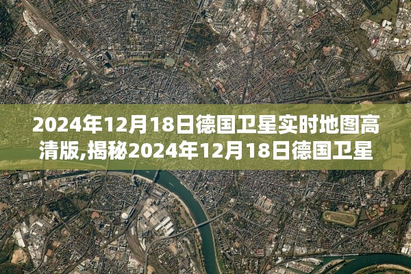 揭秘，德国卫星实时地图高清版，科技助力地理探索新时代（2024年12月18日）