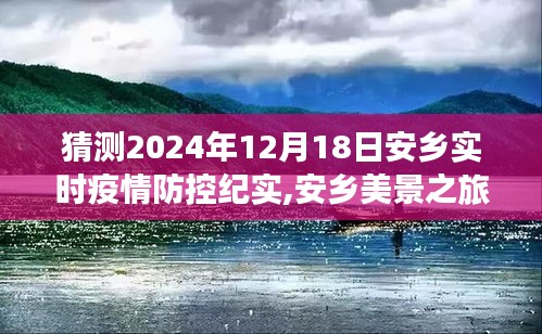 安乡疫情防控纪实与美景之旅，探寻自然之力，寻找内心平静