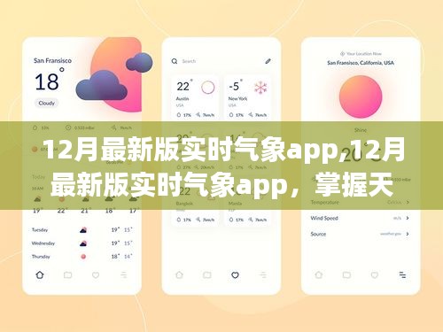 掌握天气动态，最新实时气象app，智能生活从此开始