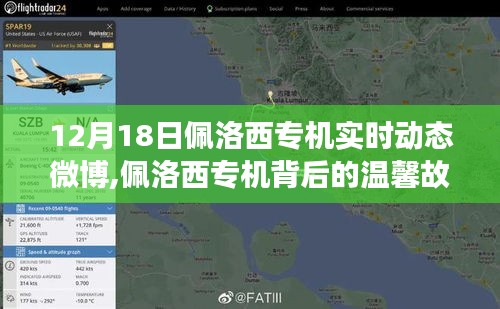 佩洛西专机背后的故事，飞行中的友情与温馨陪伴的实时动态微博记录