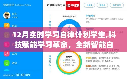 科技赋能学习革命，智能自律学习机助力学生高效实时学习计划（12月版）