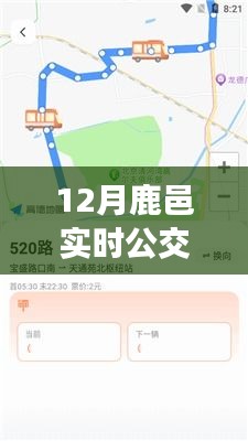 鹿邑最新资讯，12月实时公交路线表，带你轻松出行