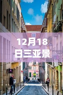 揭秘三亚隐藏小巷的独特风情，12月18日景点实时客流与背后故事